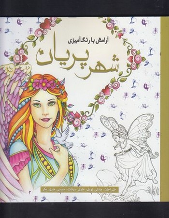 رنگ‌آمیزی بزرگسالان (شهر پریان)